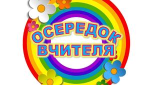 Назви осередків НУШ з веселкою