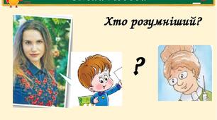 Тема 5. Цінності. Пригода друга. Хто розумніший? (за оповіданням Олени Лободи "Найкращий подарунок у світі")