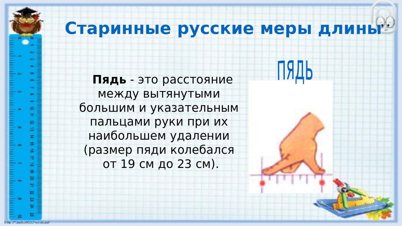 Старинные русские меры длины проект