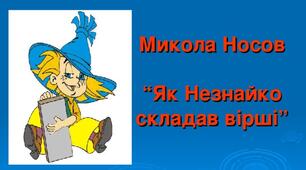 Микола Носов "Як Незнайко складав вірші"