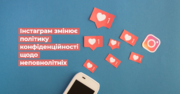 Приватна сторінка та обмеження для рекламодавців: інстаграм посилює заходи щодо захисту неповнолітніх 