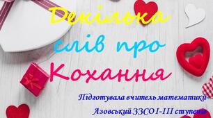 Презентація до дня всіх закоханих "Декілька слів про кохання"
