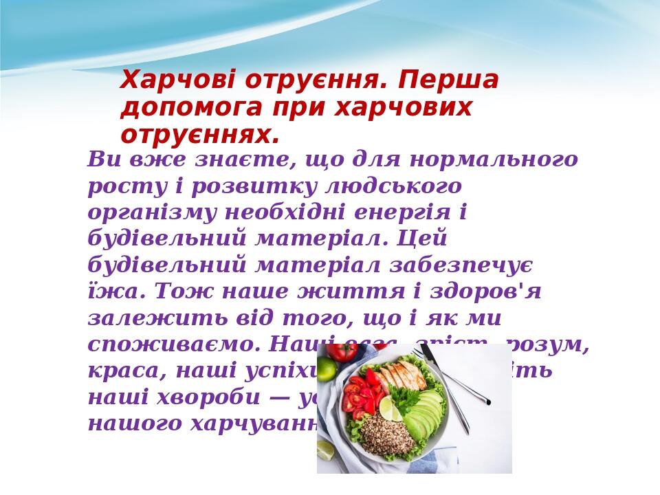 Харчові отруєння. Перша допомога при харчових отруєннях. Ви вже знаєте, що для нормального росту і розвитку людського організму необхідні енергія і...