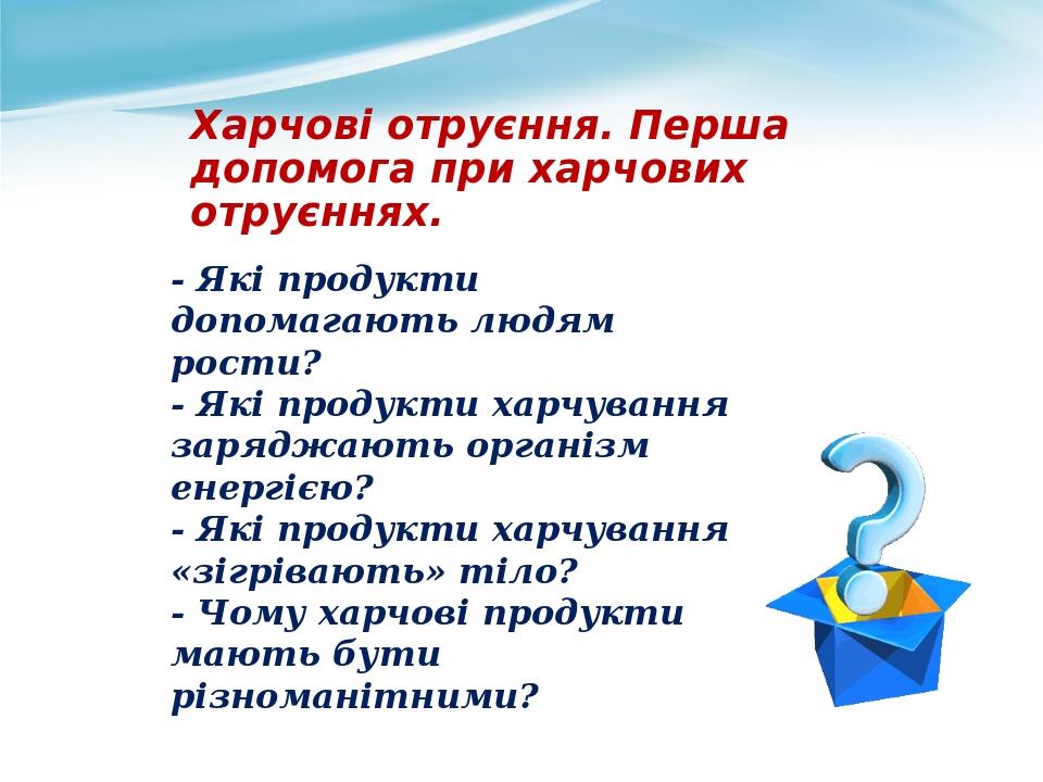 Харчові отруєння. Перша допомога при харчових отруєннях. - Які продукти допомагають людям рости? - Які продукти харчування заряджають організм енер...