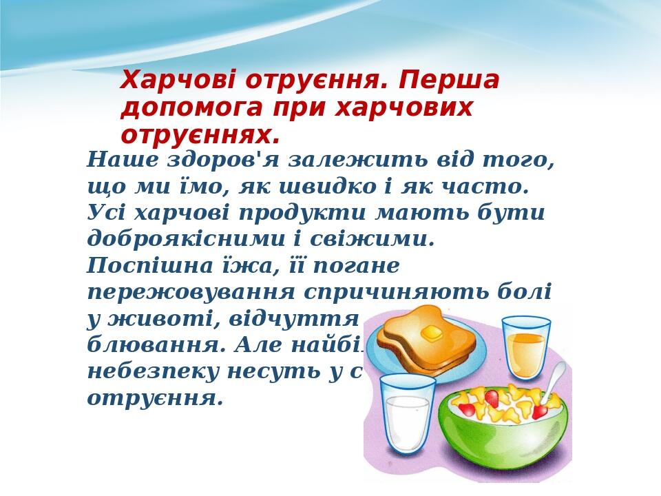 Харчові отруєння. Перша допомога при харчових отруєннях. Наше здоров'я залежить від того, що ми їмо, як швидко і як часто. Усі харчові продукти маю...