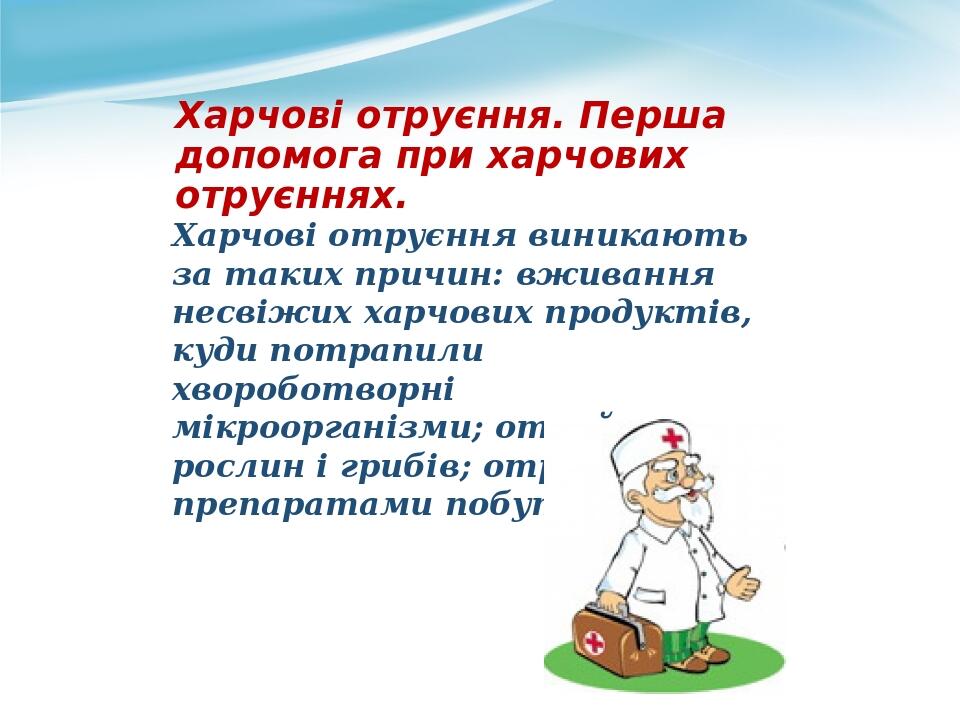 Харчові отруєння. Перша допомога при харчових отруєннях. Харчові отруєння виникають за таких причин: вживання несвіжих харчових продуктів, куди пот...
