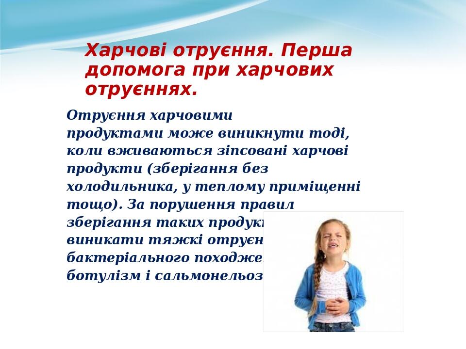 Харчові отруєння. Перша допомога при харчових отруєннях. Отруєння харчовими продуктами може виникнути тоді, коли вживаються зіпсовані харчові проду...