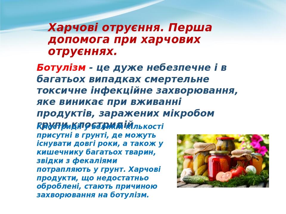 Ботулізм - це дуже небезпечне і в багатьох випадках смертельне токсичне інфекційне захворювання, яке виникає при вживанні продуктів, заражених мікр...
