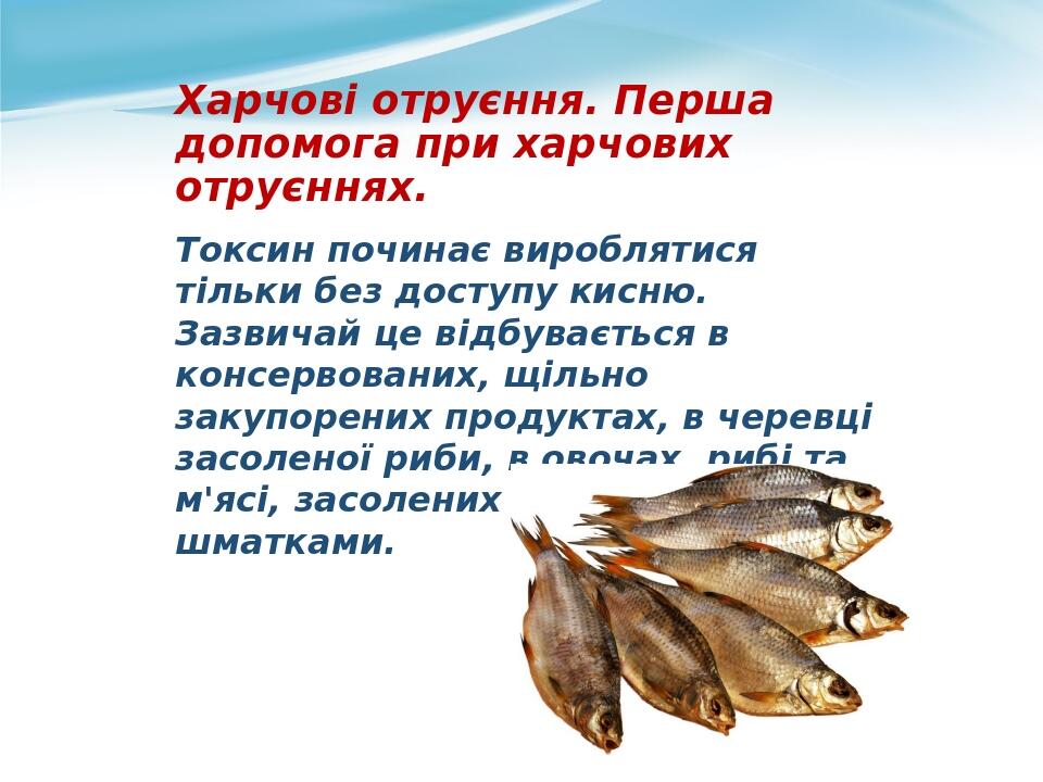 Токсин починає вироблятися тільки без доступу кисню. Зазвичай це відбувається в консервованих, щільно закупорених продуктах, в черевці засоленої ри...