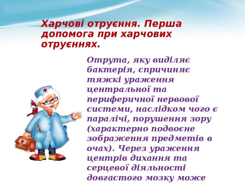 Отрута, яку виділяє бактерія, спричиняє тяжкі ураження центральної та периферичної нервової системи, наслідком чого є паралічі, порушення зору (хар...