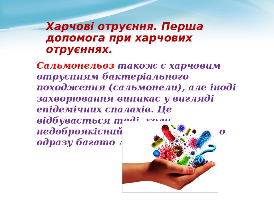 Харчові отруєння. Перша допомога при харчових отруєннях. Сальмонельоз також є харчовим отруєнням бактеріального походження (сальмонели), але іноді ...