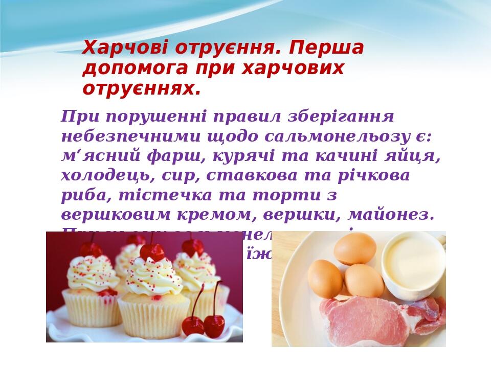 Харчові отруєння. Перша допомога при харчових отруєннях. При порушенні правил зберігання небезпечними щодо сальмонельозу є: м‘ясний фарш, курячі та...
