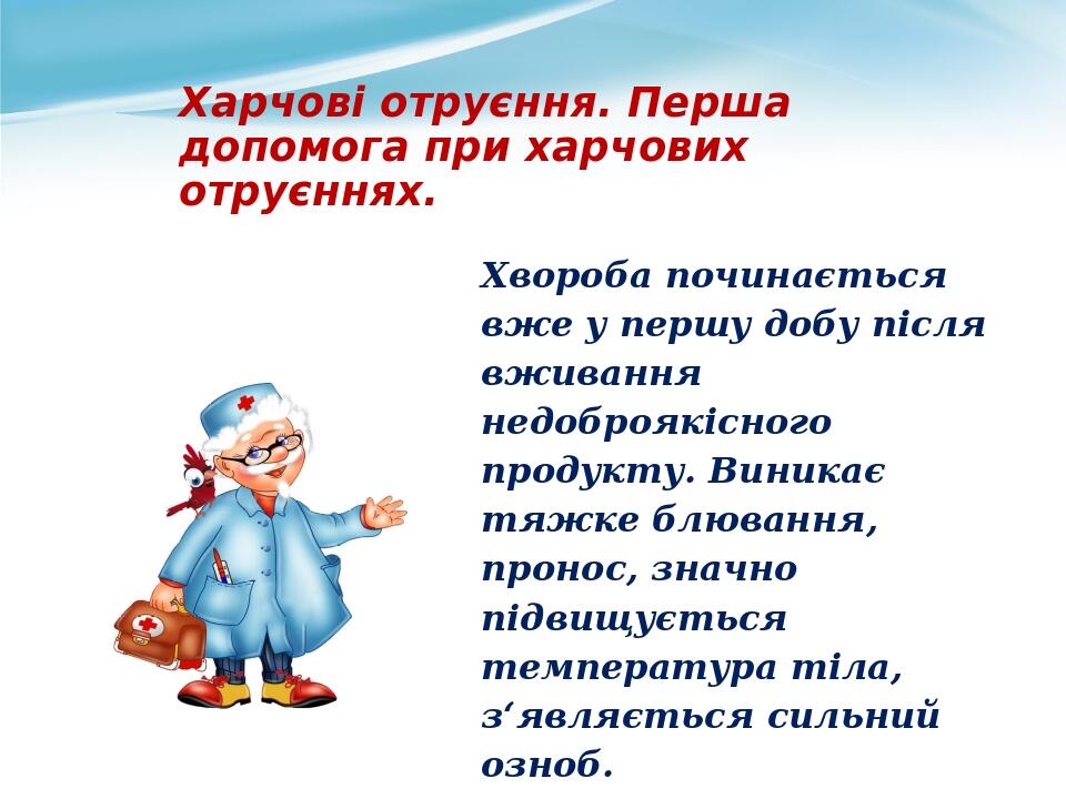 Харчові отруєння. Перша допомога при харчових отруєннях. Хвороба починається вже у першу добу після вживання недоброякісного продукту. Виникає тяжк...