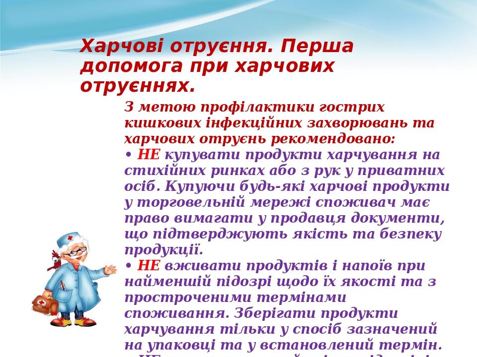 Харчові отруєння. Перша допомога при харчових отруєннях. З метою профілактики гострих кишкових інфекційних захворювань та харчових отруєнь рекоменд...