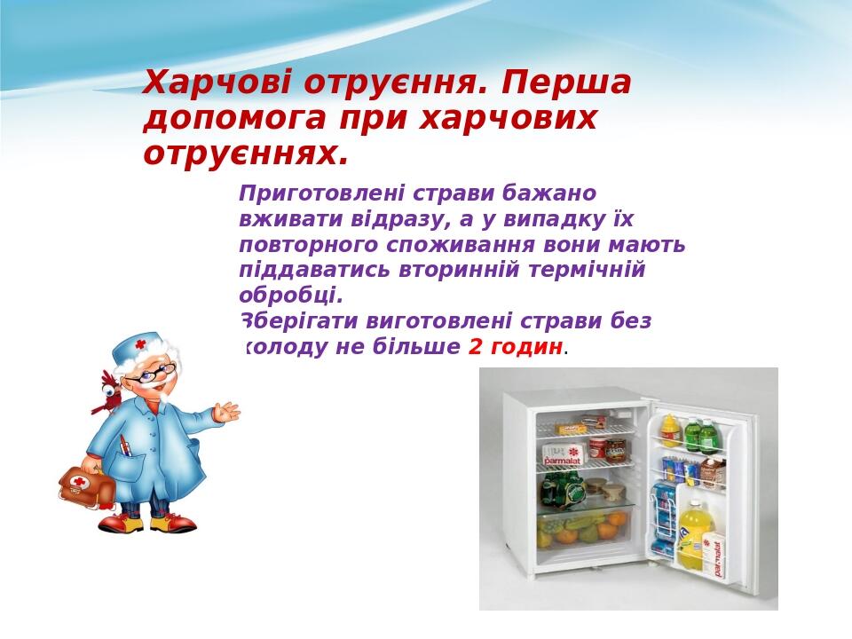 Харчові отруєння. Перша допомога при харчових отруєннях. Приготовлені страви бажано вживати відразу, а у випадку їх повторного споживання вони мают...