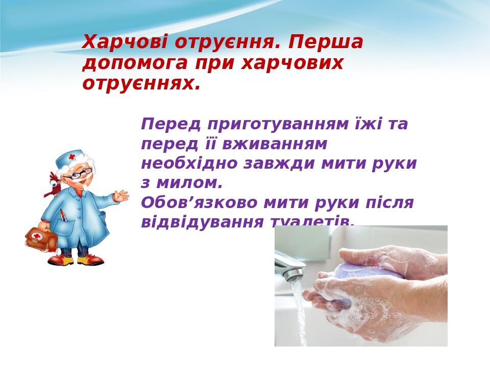Харчові отруєння. Перша допомога при харчових отруєннях. Перед приготуванням їжі та перед її вживанням необхідно завжди мити руки з милом. Обов’язк...