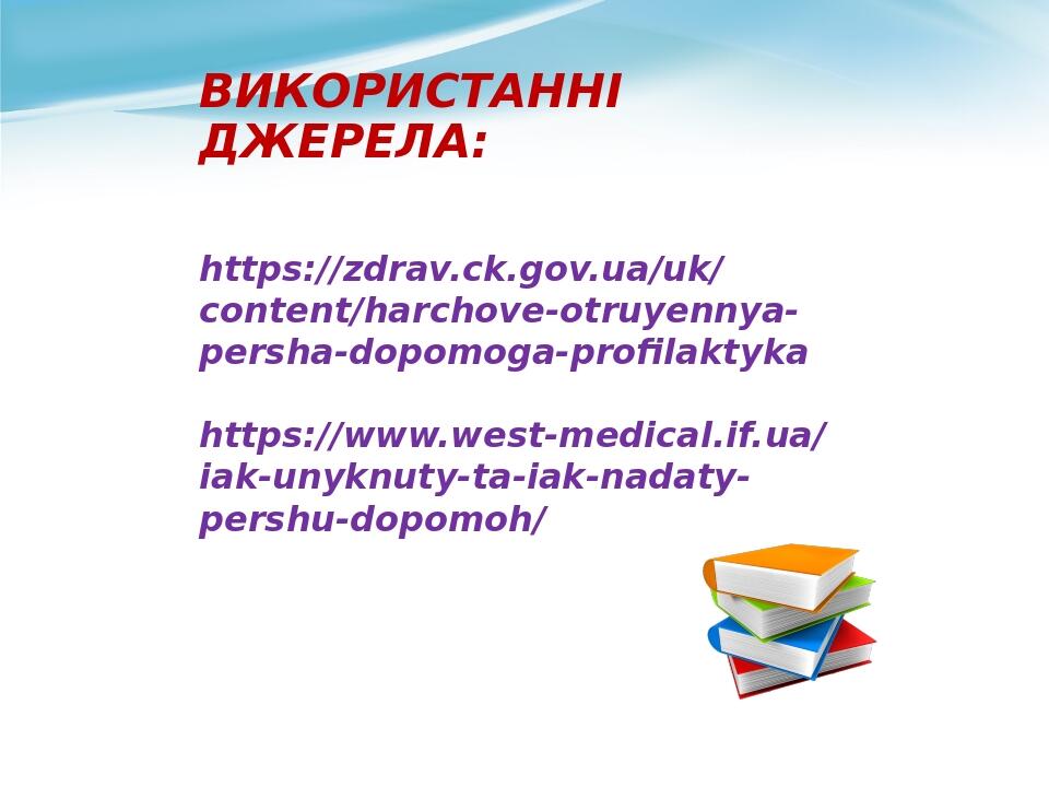 ВИКОРИСТАННІ ДЖЕРЕЛА: https://zdrav.ck.gov.ua/uk/content/harchove-otruyennya-persha-dopomoga-profilaktyka https://www.west-medical.if.ua/iak-unyknu...