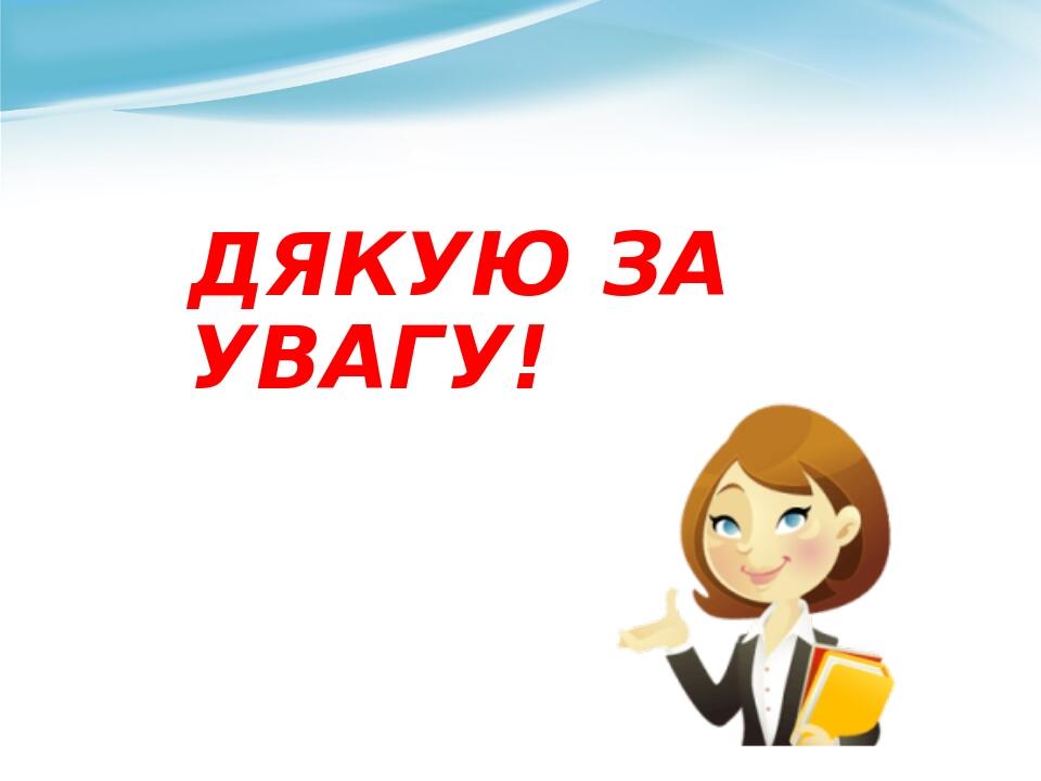 ДЯКУЮ ЗА УВАГУ!
