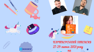 Партнерський інтенсив з партнерами "Всеосвіти": інформаційно ,натхненно, позитивно! 