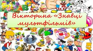Вікторина «Знавці мультфільмів» для дошкільнят та молодших школярів