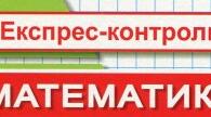Дидактичний матеріал «Експрес-контроль з математики» для учнів 3 класу