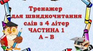 Відеопрезентація "Тренажер для швидкочитання слів з 4 літер" (частина 1)