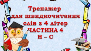 Відеопрезентація "Тренажер для швидкочитання слів з 4 літер" (частина 4)