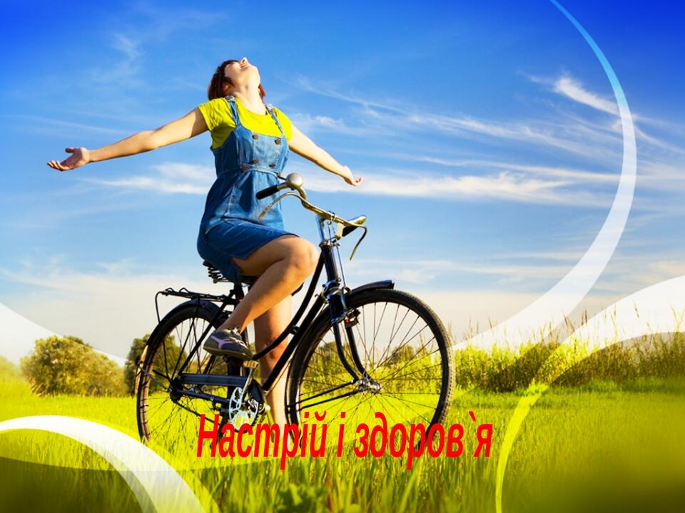 Настрій і здоров`я