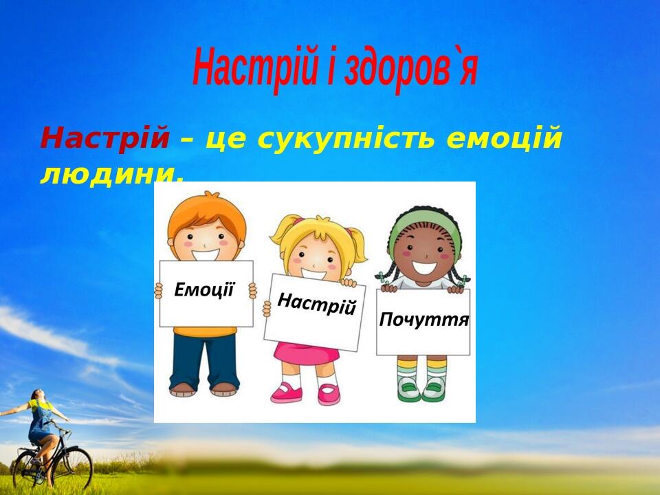 Настрій – це сукупність емоцій людини. Настрій і здоров`я