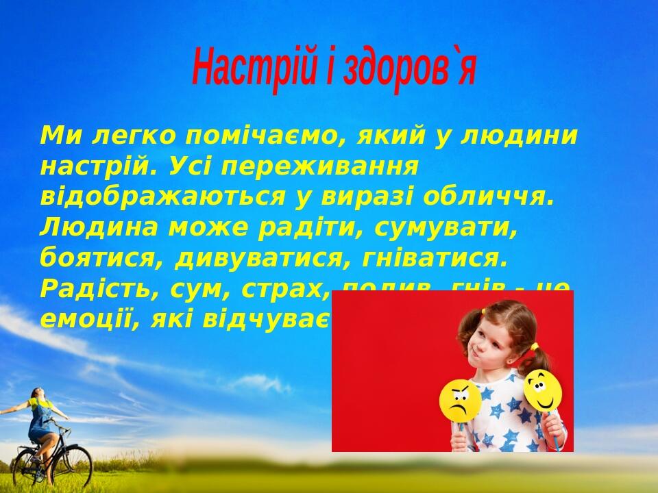 Ми легко помічаємо, який у людини настрій. Усі переживання відображаються у виразі обличчя. Людина може радіти, сумувати, боятися, дивуватися, гнів...