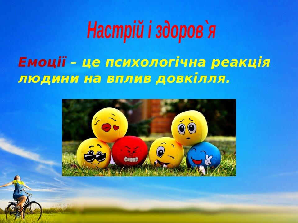 Емоції – це психологічна реакція людини на вплив довкілля. Настрій і здоров`я
