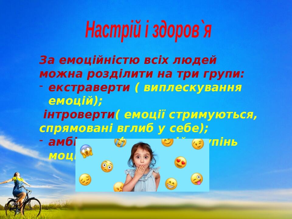 Настрій і здоров`я За емоційністю всіх людей можна розділити на три групи: екстраверти ( виплескування емоцій); інтроверти( емоції стримуються, спр...