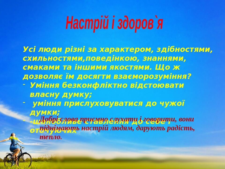 Настрій і здоров`я Усі люди різні за характером, здібностями, схильностями,поведінкою, знаннями, смаками та іншими якостями. Що ж дозволяє їм досяг...