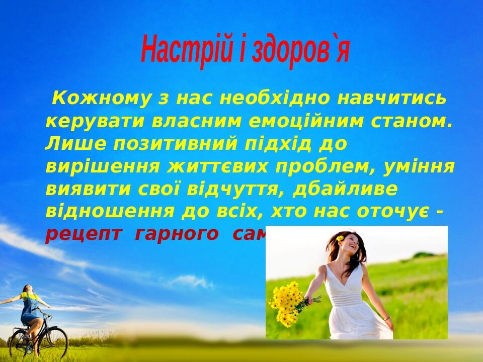  Кожному з нас необхідно навчитись керувати власним емоційним станом. Лише позитивний підхід до вирішення життєвих проблем, уміння виявити свої від...