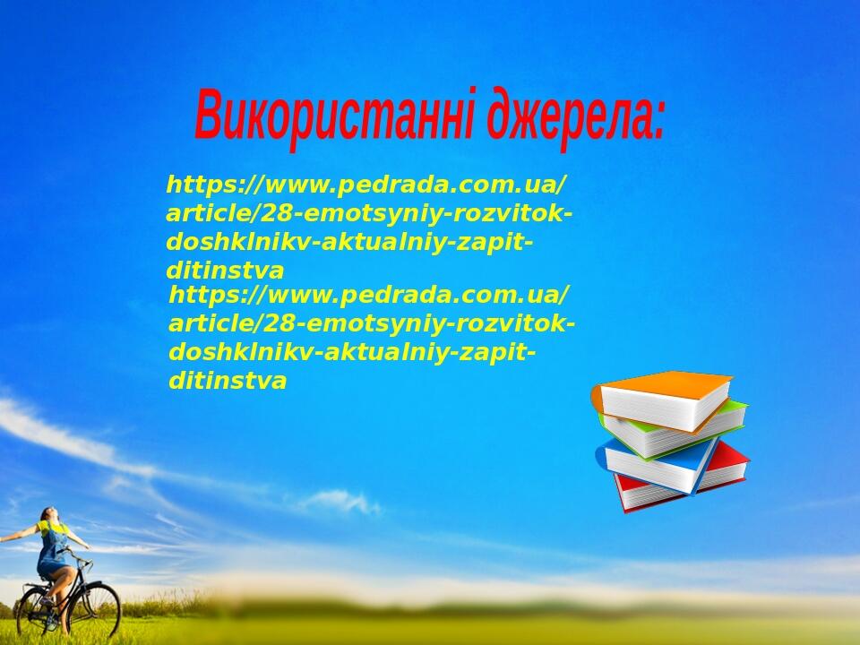 Використанні джерела: https://www.pedrada.com.ua/article/28-emotsyniy-rozvitok-doshklnikv-aktualniy-zapit-ditinstva https://www.pedrada.com.ua/arti...