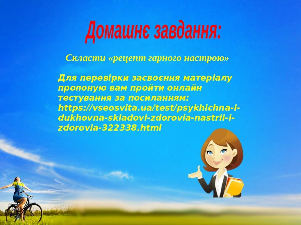 Домашнє завдання: Скласти «рецепт гарного настрою» Для перевірки засвоєння матеріалу пропоную вам пройти онлайн тестування за посиланням: https://v...