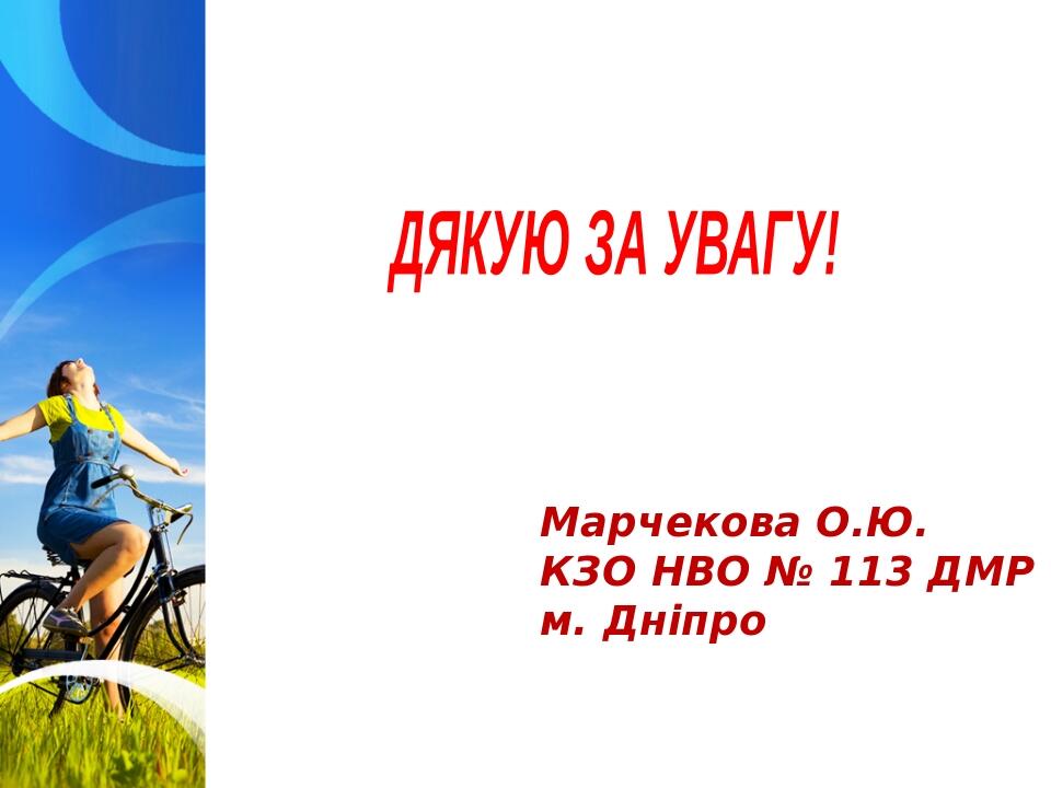 ДЯКУЮ ЗА УВАГУ! Марчекова О.Ю. КЗО НВО № 113 ДМР м. Дніпро