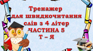 Відеопрезентація "Тренажер для швидкочитання слів з 4 літер" (частина 5)