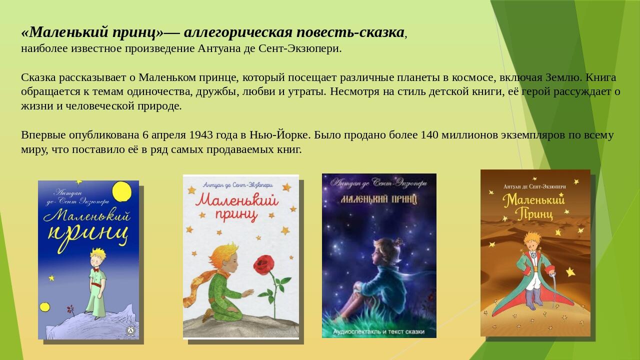 Сочинение маленький принц 6. Презентация книги маленький принц. Повесть сказка маленький принц. Книжная выставка маленький принц. Аллегорическая повесть сказка маленький принц.