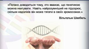 Презентація "Складні генетичні захворювання"