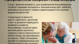 Презентація "Хвороба Альцгеймера: причини, особливості, реабілітація"