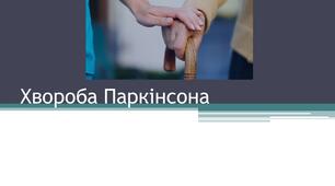 Презентація "Хвороба Паркінсона. Ознаки, діагностика та лікування"