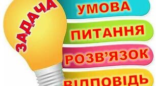 Ілюстративний матеріал «Частини задачі»