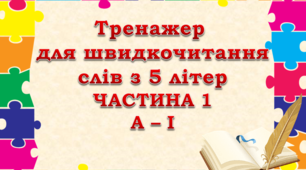 Відеопрезентація "Тренажер для швидкочитання слів з 5 літер" (частина 1)