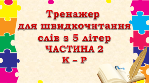 Відеопрезентація "Тренажер для швидкочитання слів з 5 літер" (частина 2)
