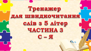 Відеопрезентація "Тренажер для швидкочитання слів з 5 літер" (частина 3)