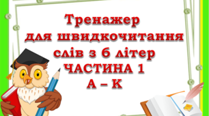 Відеопрезентація "Тренажер для швидкочитання слів з 6 літер" (частина 1)