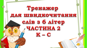 Відеопрезентація "Тренажер для швидкочитання слів з 6 літер" (частина 2)