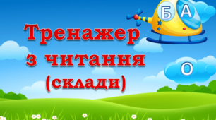 Відеопрезентація "Тренажер з читання" (склади)