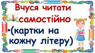 Картки на тему : ,,Вчуся читати,,